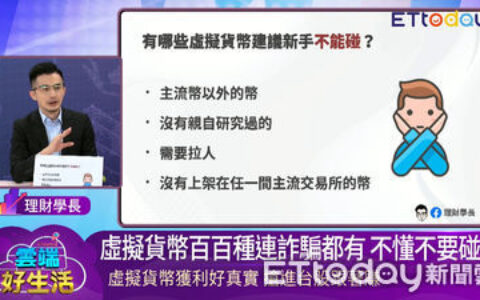 影／虛擬貨幣怎麼玩？達人帶入門不怕被詐騙