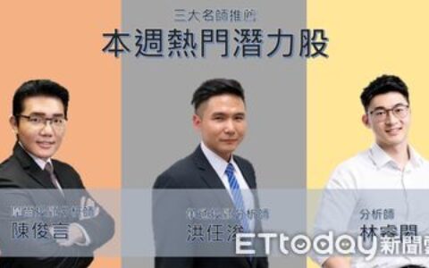 三大名師推薦熱門潛力股！綠能、防疫概念股　6檔各擁題材