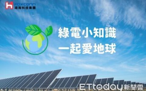鴻海科普圖解「綠電」籲減碳　揭秘再生能源發展商機