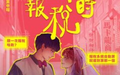 「當新人報稅時 」有哏　網友：萬萬稅！看圖都想結婚
