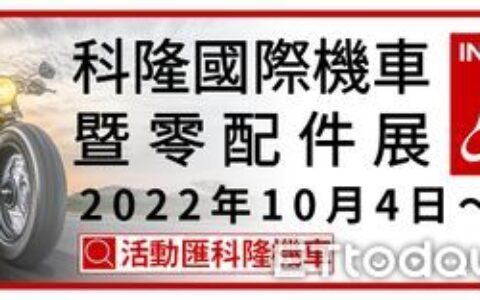 全球旗艦科隆機車展暌違4年登場　貿協組團推參展優惠