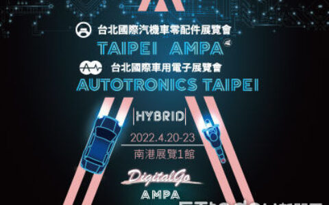 汽機車零配件展及車用電子展　4月20至23日展出驅動產業新趨勢