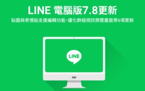 LINE電腦版7.8更新　調整貼圖順序、視訊能開美肌