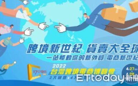 「2022台灣跨境電商博覽會」4月27日重磅登場　4大展區30場大師級講座