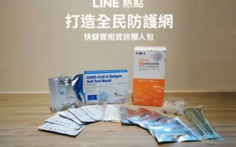 快篩需求增加！LINE公布「一鍵查找」公費試劑地點密技