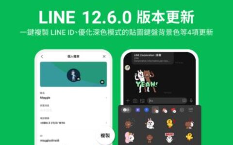 LINE 12.6.0更新出爐　安卓先行、四大功能一次看