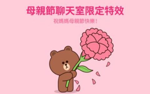 LINE母親節限定特效來了！輸入3組關鍵字　看熊大獻上康乃馨