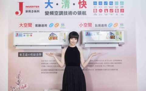 TOSHIBA東芝在台發表J系列空調　強調12分鐘快速降溫