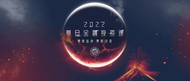 《2022復旦金融投資課》開啟招生 提升財商：用專業和理性洞悉財富奧秘