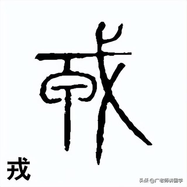 戌怎麼讀時辰（戌怎麼讀什麼意思）