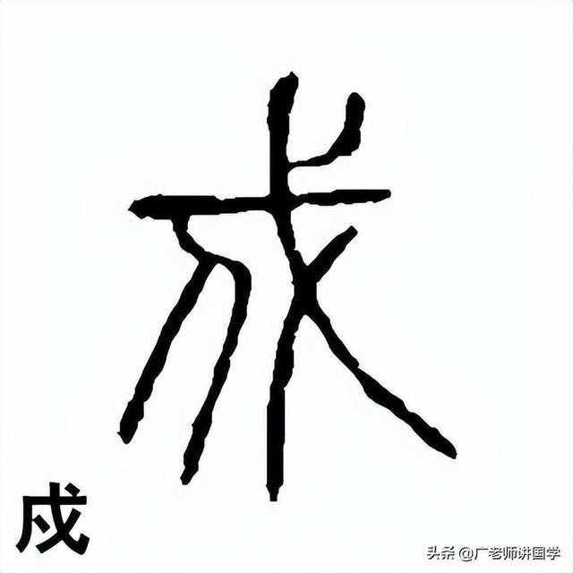 戌怎麼讀時辰（戌怎麼讀什麼意思）