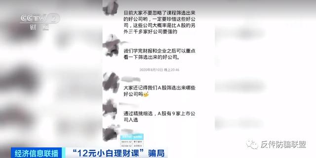 【教你識別非法金融活動騙局 】央視財經：微淼財商課老師非法薦股 12元小白理財課實為推銷6998元課程