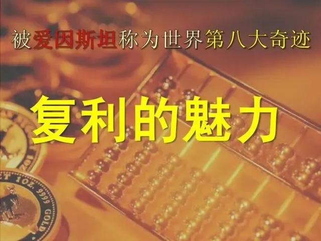 了解神奇的複利+72法則，幫你更好的投資