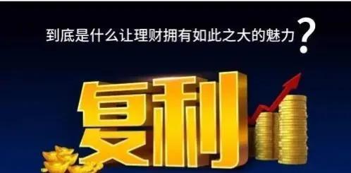 了解神奇的複利+72法則，幫你更好的投資