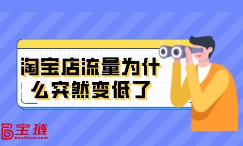 為什麼流量突然變得特別差到班就不好用，流量變得很差？